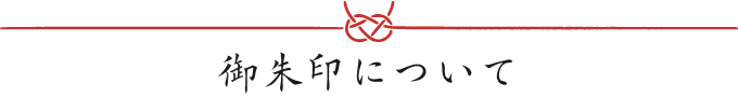御朱印について