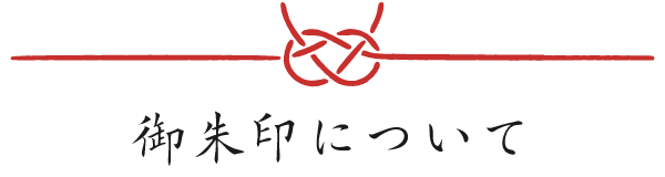 御朱印について